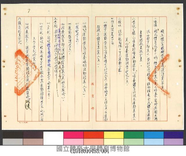 檢陳國立體育學院計畫草案4-公文(影本)藏品圖，第1張