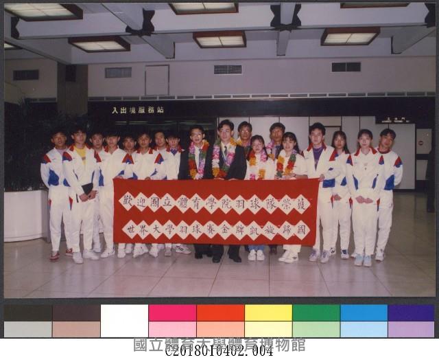 歡迎中華民國大專院校體育總會參加1992年世界大學羽球錦標賽代表隊凱旋歸國(81年)4-相片藏品圖，第1張