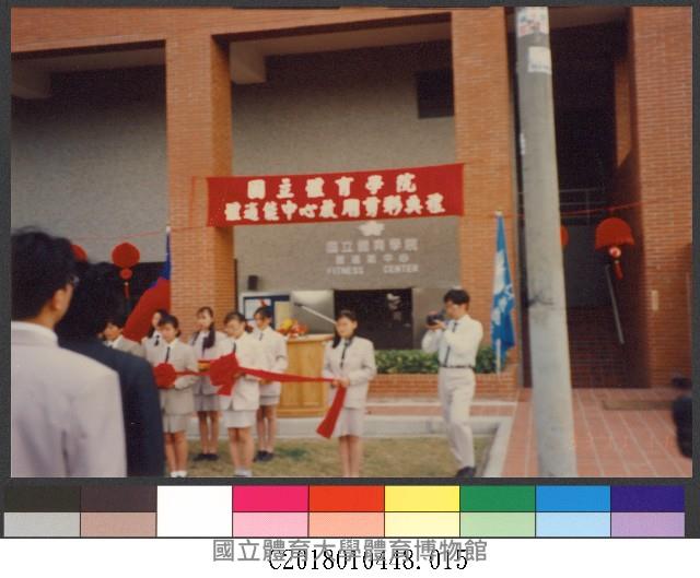 82年國立體育學院體適能中心啟用剪彩典禮15-相片藏品圖，第1張