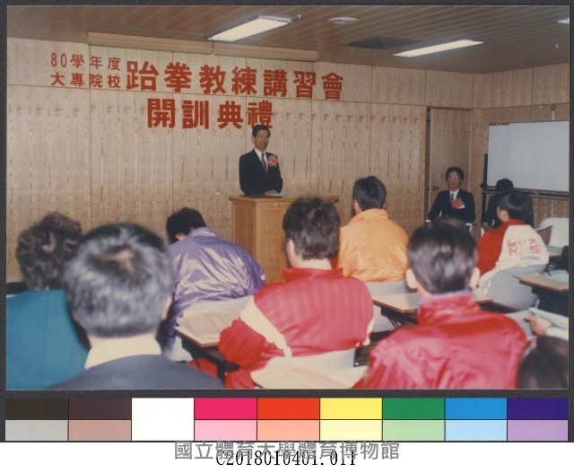 80學年度大專院校跆拳教練講習開會結訓典禮(81年)11-相片藏品圖，第1張
