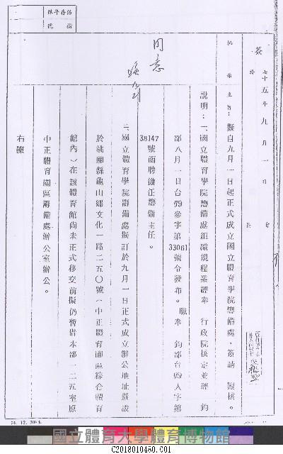 簽正式成立國立體育學院籌備處-75年9月1日簽文1-公文(影本)藏品圖，第1張