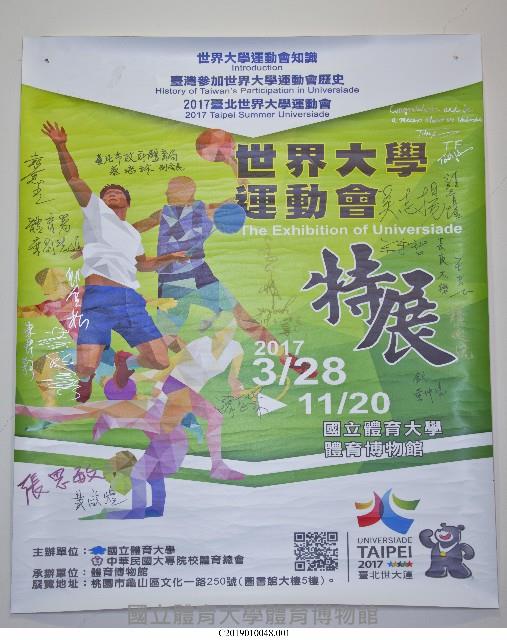 2017「世界大學運動會特展」海報：活動簽名版藏品圖，第1張
