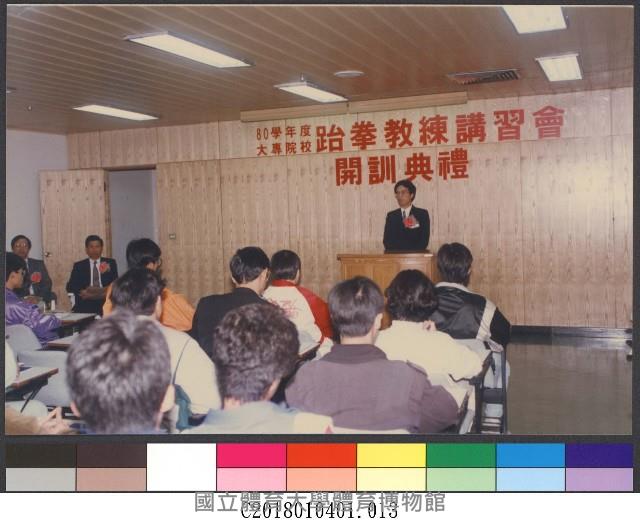 80學年度大專院校跆拳教練講習開會結訓典禮(81年)13-相片藏品圖，第1張