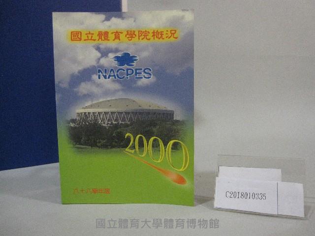 88學年度國立體育學院概況-簡介藏品圖，第6張