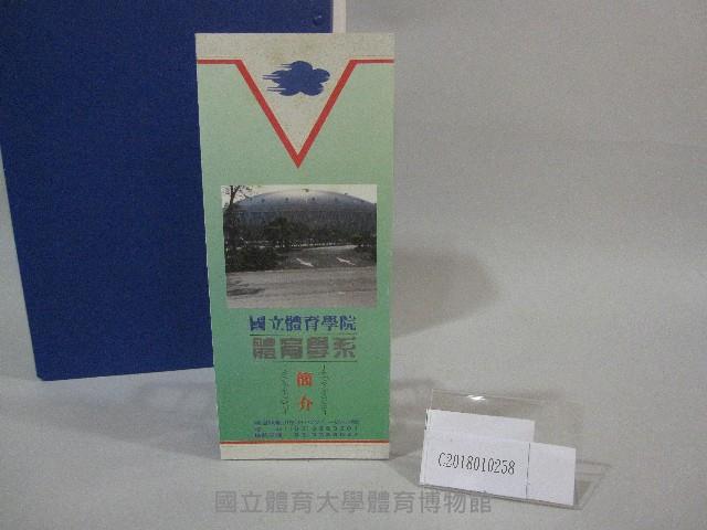 國立體育學院體育學系-簡介藏品圖，第6張