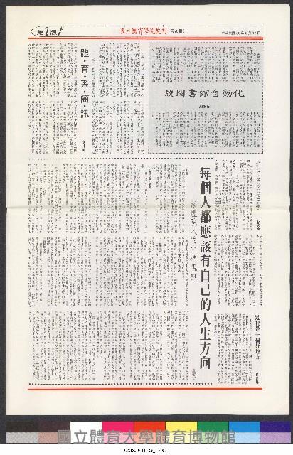 國立體育大學校刊-第1期~104期(缺23、58期;27和28同期)、缺82期) 藏品圖，第102張