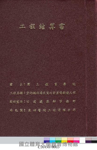 工程結算書：室內網球場及室外射箭場新建工程(掃描電子檔)藏品圖，第2張