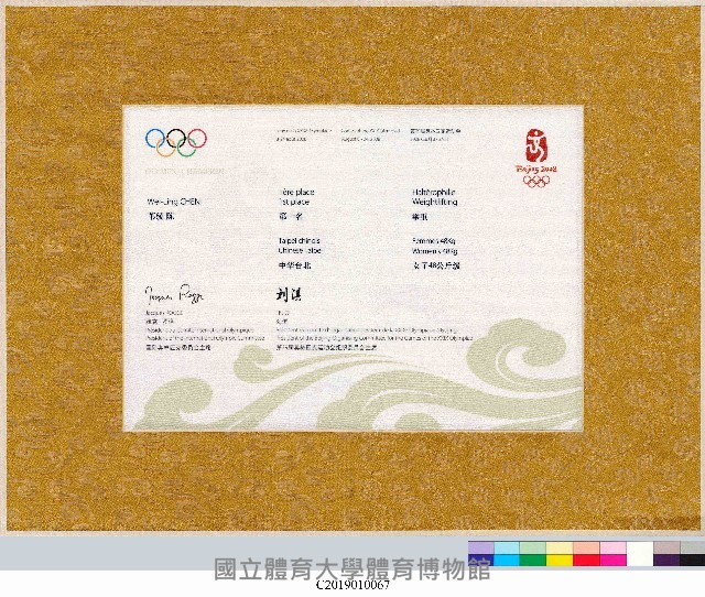 陳葦綾_2008年北京奧運舉重女子48公斤金牌成績證明藏品圖，第2張