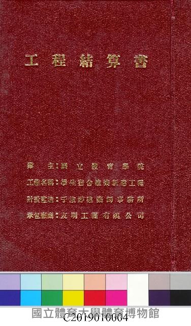 工程結算書：學生宿舍建築新建工程(掃描電子檔)藏品圖，第2張