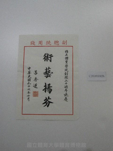 書法題字-術藝揚芬(體育學院20週年誌慶 ) 藏品圖，第2張