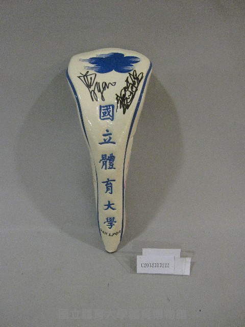 世界球后曾雅妮選手簽名高爾夫球套藏品圖，第1張
