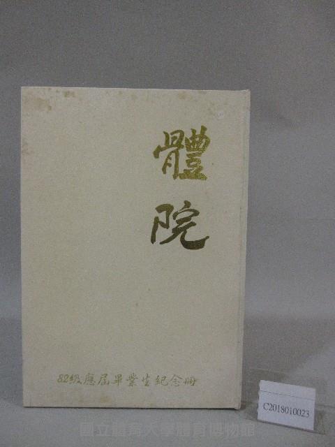 國立體育大學82級畢業紀念冊藏品圖，第1張