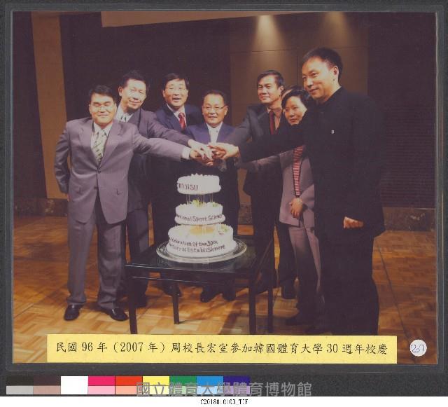 民國96年周校長宏室參加韓國體育大學30週年校慶-相片藏品圖，第1張