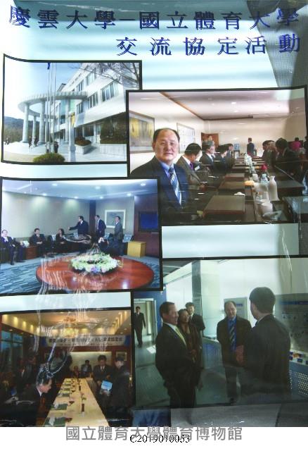 「慶雲大學─國立體育大學交流協定活動」展示海報藏品圖，第1張
