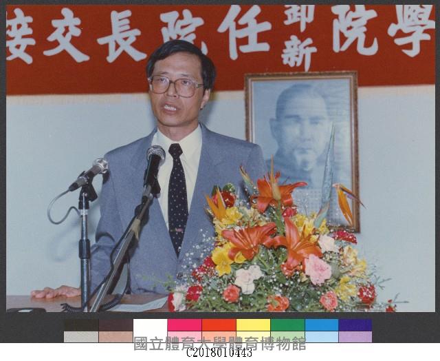 國立體育學院於民國79年7月2日新院長上任致詞-相片藏品圖，第1張