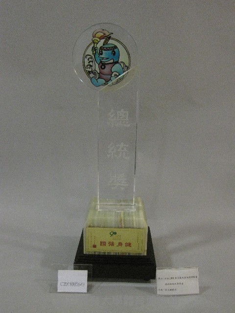 2001年全國大專校院運動會總錦標-總統獎獎盃藏品圖，第1張