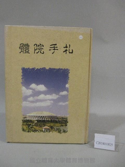 國立體育大學84級畢業紀念冊藏品圖，第1張