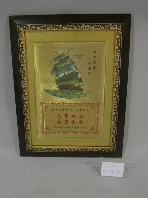 祝賀蔡敏忠九十大壽紀念牌(裝框)藏品圖，第1張