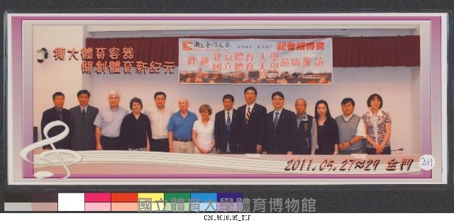 高校長俊雄與北京體育大學共同參訪金門大學-相片(護貝)藏品圖，第1張