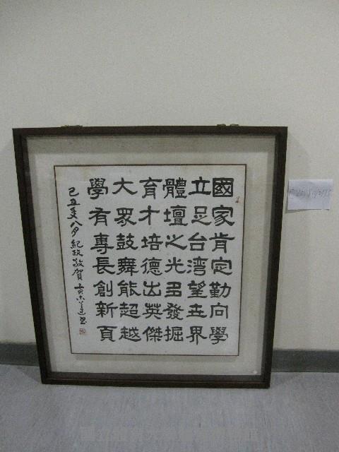 書法題字：國家肯定勤向學、立足台灣…-紀政敬賀(裝框)藏品圖，第1張