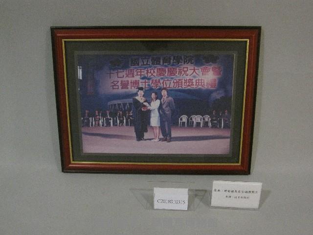 國立體育學院十七周年校慶慶祝大會暨名譽博士學位頒獎典禮周前校長宏室頒獎-相片(裝框)藏品圖，第1張