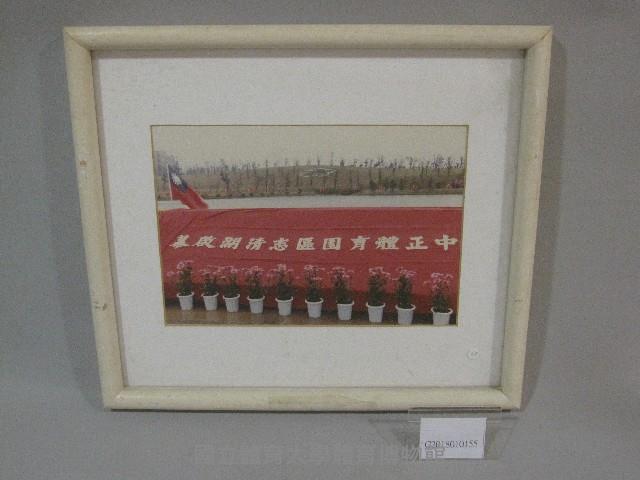 國立體育學院校園-志清湖啟用典禮-相片(裝框)藏品圖，第1張