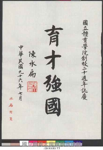 書法題字-育才強國(體育學院20週年誌慶 ) 藏品圖，第1張