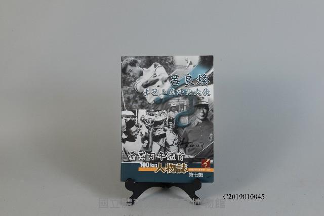 臺灣百年體育人物誌第七輯─呂良煥
果嶺上的外交大使（呂良煥親筆簽名）藏品圖，第1張