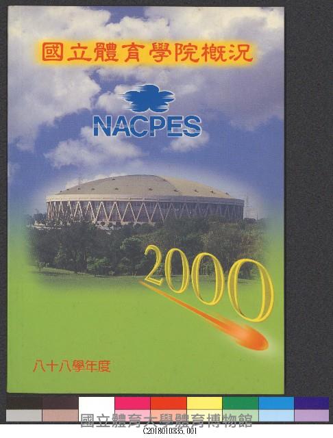 88學年度國立體育學院概況-簡介藏品圖，第1張