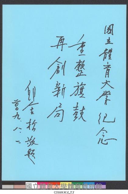 硬筆題字-國立體育大學紀念-重整旗鼓、再創新局 藏品圖，第1張