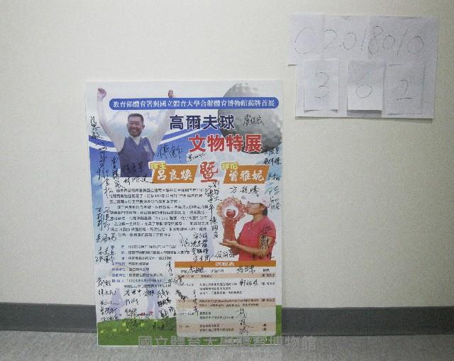 高爾夫球王呂良煥暨球后曾雅妮文物特展-簽名海報：邱金松、黃永旺、張思敏、盧俊宏、周宏室᠁等人簽名藏品圖，第1張