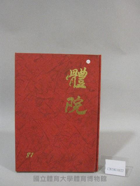 國立體育大學81級畢業紀念冊藏品圖，第1張