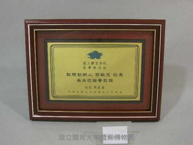 蔡敏忠榮譽教授證(裝框)藏品圖，第1張