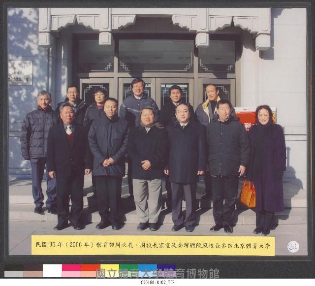 民國96年教育部周次長、周校長宏室及台灣體院校長參訪北京體育大學-相片藏品圖，第1張