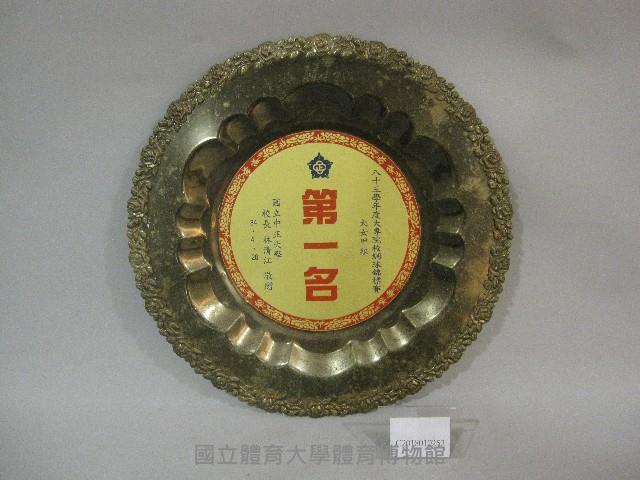 83學年度大專院校網球錦標賽 大女甲組-第一名獎牌藏品圖，第1張