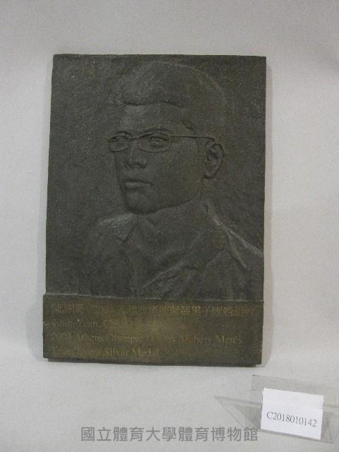 2004年雅典奧運射箭男子團體銀牌-陳詩園-銅製浮雕人像藏品圖，第1張