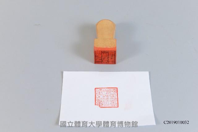 校務印章-國立體育學院國術研究中心印章（木刻小方章）藏品圖，第1張