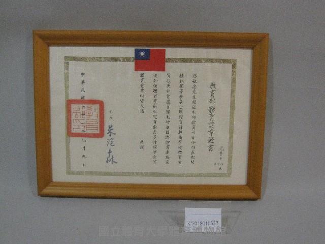 蔡敏忠體育獎章證書(裝框)-教育部贈藏品圖，第1張