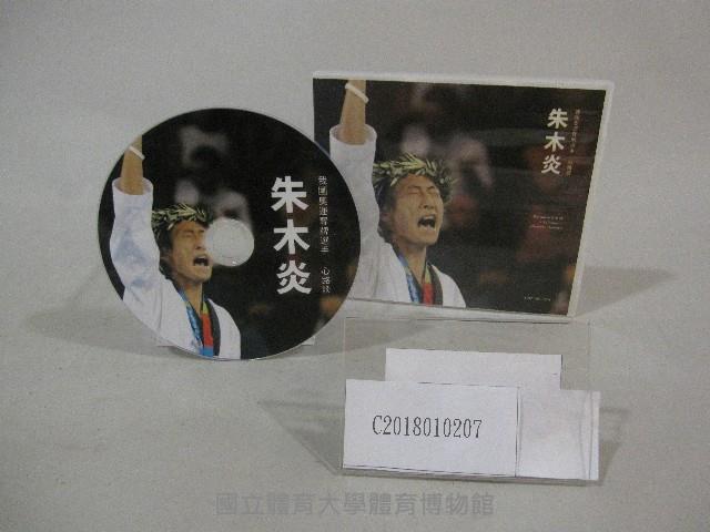 我國奧運奪牌選手朱木炎心路談-光碟(中文版)藏品圖，第1張