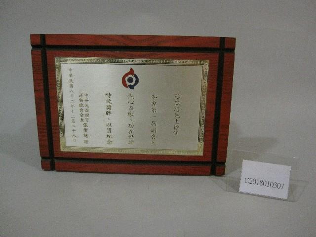 蔡敏忠先生擔任中華民國體育運動總會第一屆副會長-獎牌藏品圖，第1張