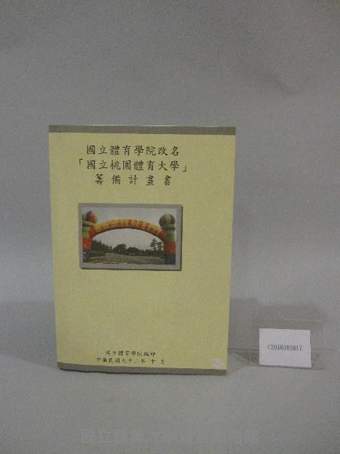 國立桃園體育學院改名「國立桃園體育大學」籌備計劃-書藏品圖，第1張