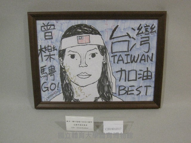 僑生為曾櫟騁選手加油圖畫(裝框)藏品圖，第1張