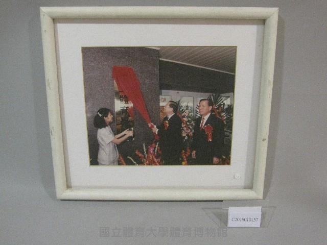國立體育學院揭牌儀式-相片(裝框)藏品圖，第1張