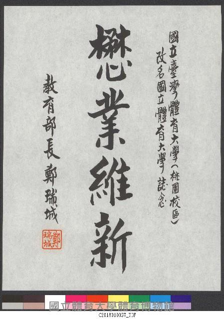 書法題字-懋業維新(改名揭牌)藏品圖，第1張