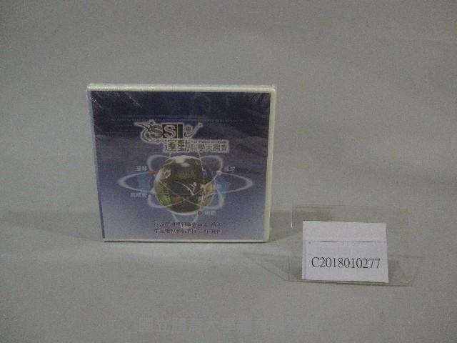 運動科學大調查-光碟藏品圖，第1張