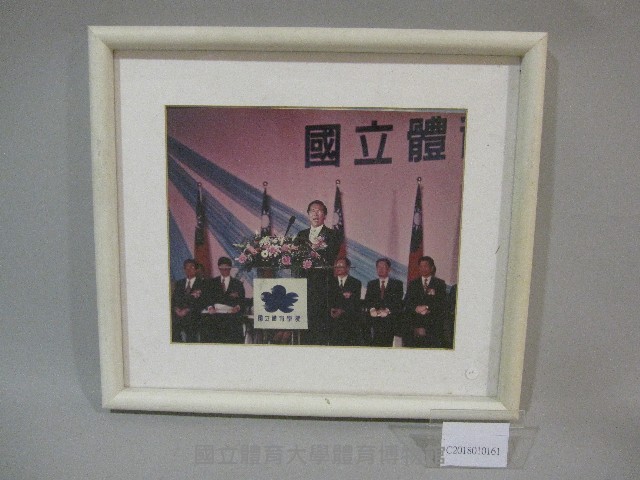 民國91年國立體育學院畢業典禮-陳水扁總統致詞-相片(裝框)藏品圖，第1張