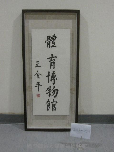 書法題字-體育博物館(裝框)-王金平贈藏品圖，第1張