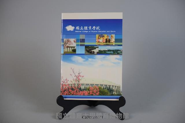 國立體育學院簡介手冊藏品圖，第1張