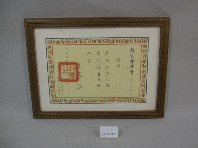 76年國立體育學院蔡敏忠院長-教育部聘書(裝框)藏品圖，第1張