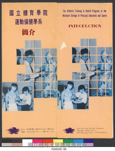 國立體育學院運動保健學系-簡介藏品圖，第1張